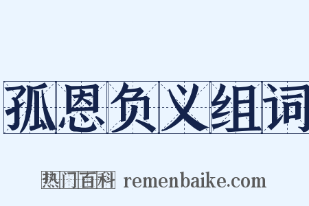孤恩负义组词是什么意思的图片